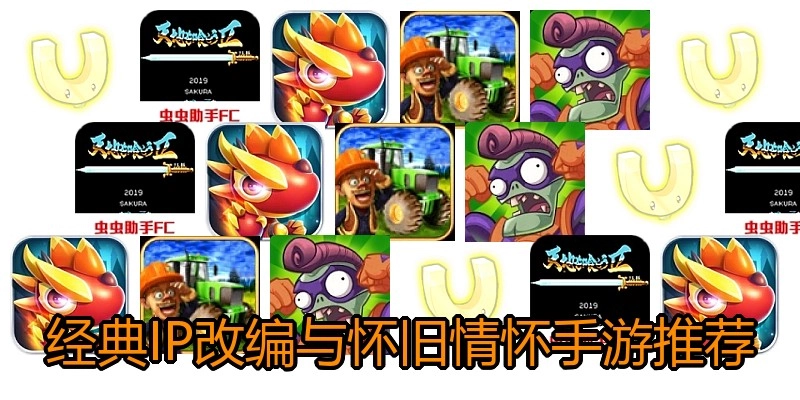 经典IP改编与怀旧情怀手游推荐