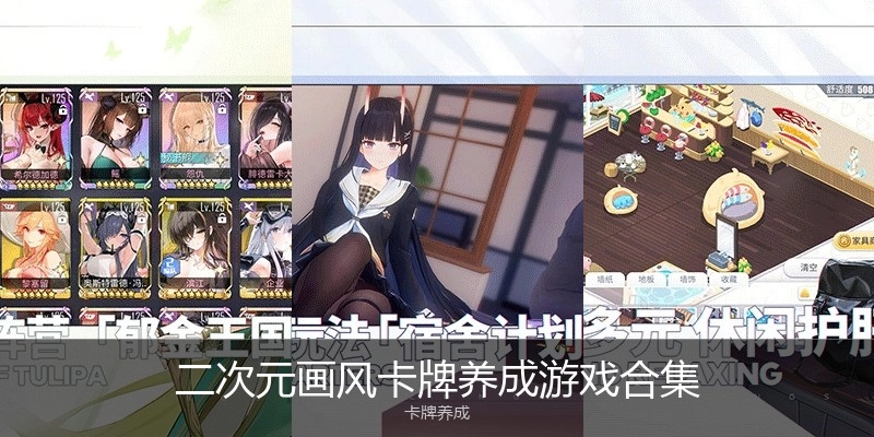 二次元画风卡牌养成游戏合集
