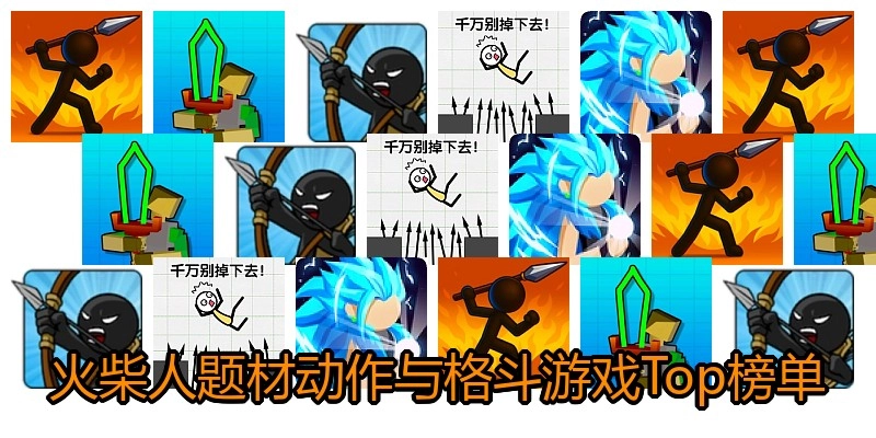 火柴人题材动作与格斗游戏Top榜单