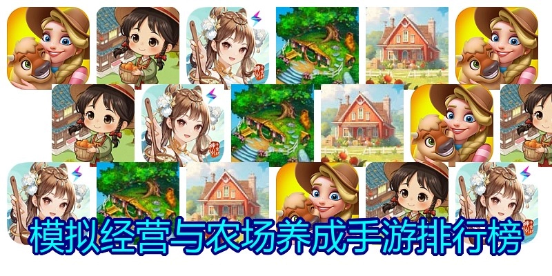 模拟经营与农场养成手游排行榜