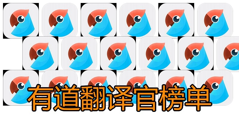 有道翻译官榜单