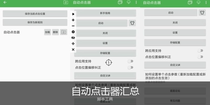 自动点击器汇总