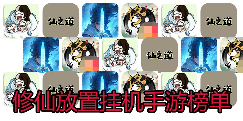 修仙放置挂机手游榜单
