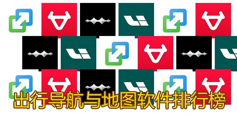 出行导航与地图软件排行榜