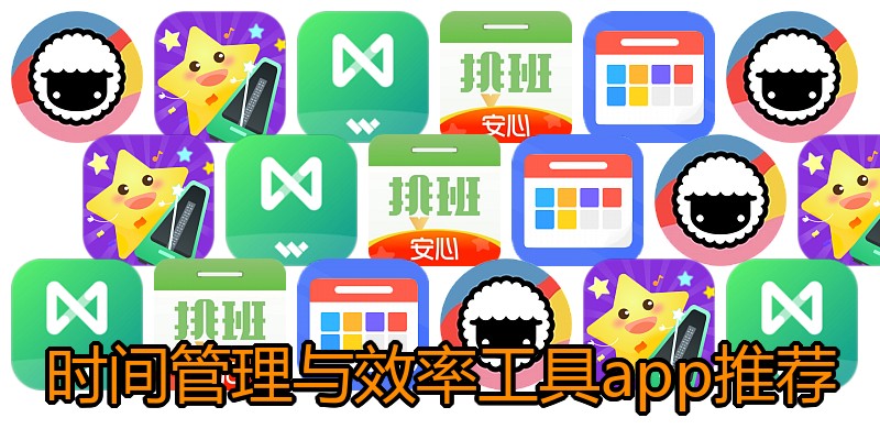 时间管理与效率工具app推荐