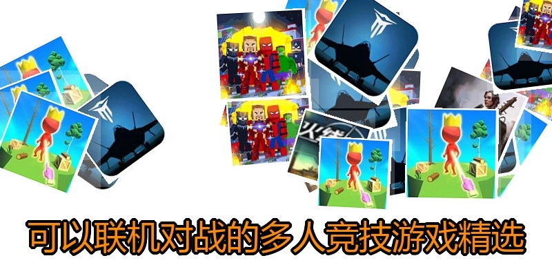 可以联机对战的多人竞技游戏精选