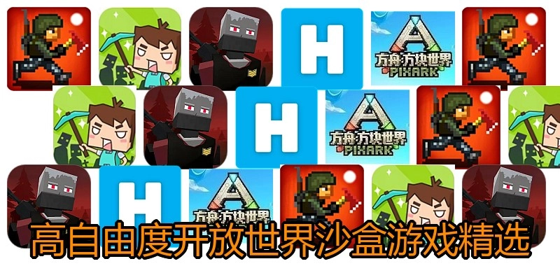 高自由度开放世界沙盒游戏精选