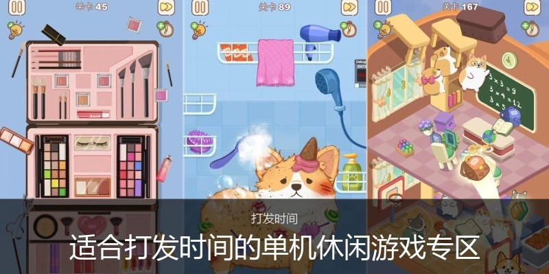 适合打发时间的单机休闲游戏专区
