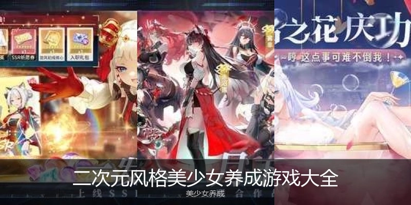二次元风格美少女养成游戏大全
