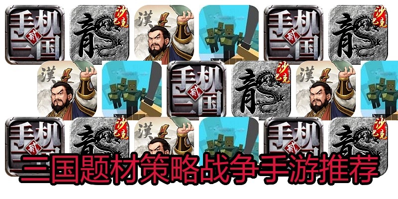 三国题材策略战争手游推荐