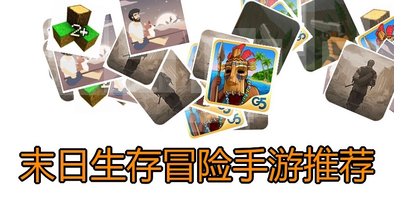 末日生存冒险手游推荐