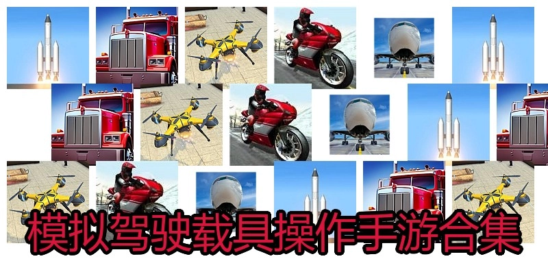 模拟驾驶载具操作手游合集