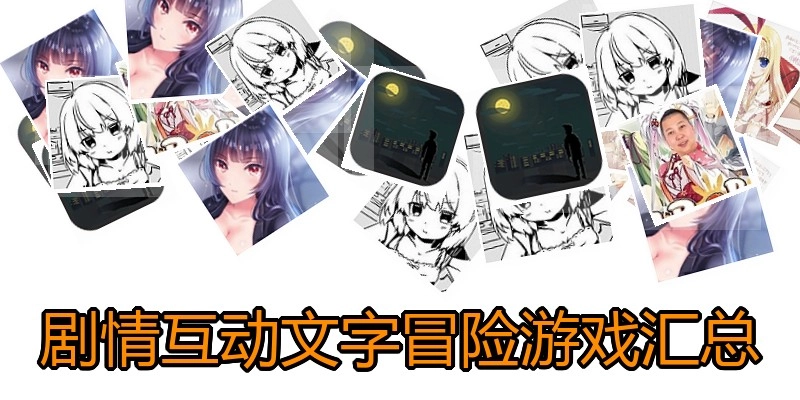 剧情互动文字冒险游戏汇总