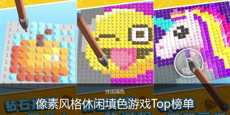 像素风格休闲填色游戏Top榜单