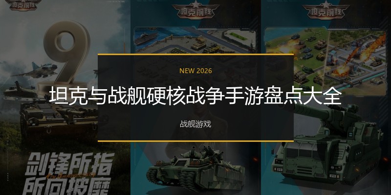 坦克与战舰硬核战争手游盘点大全