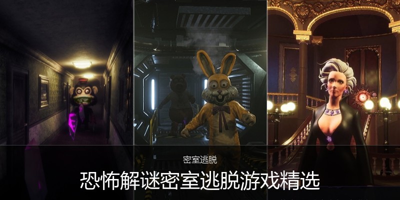 恐怖解谜密室逃脱游戏精选