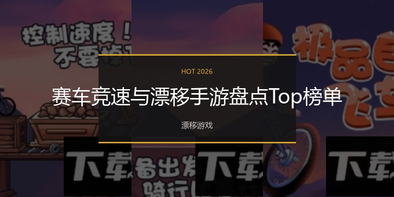 赛车竞速与漂移手游盘点Top榜单