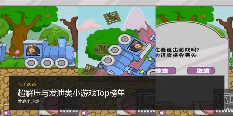 超解压与发泄类小游戏Top榜单