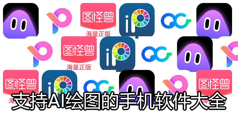 支持AI绘图的手机软件大全