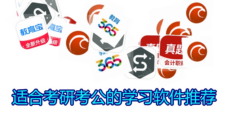 适合考研考公的学习软件推荐