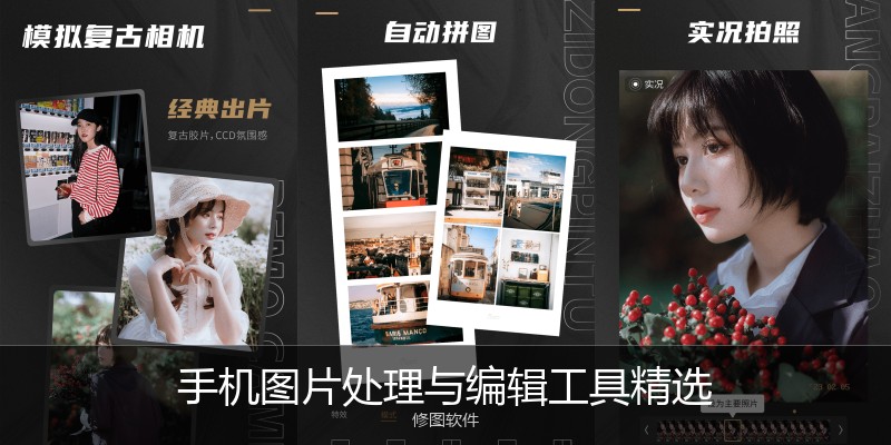 手机图片处理与编辑工具精选