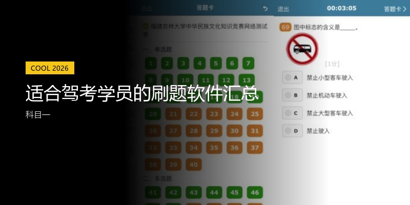 适合驾考学员的刷题软件汇总