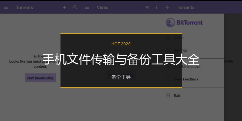 手机文件传输与备份工具大全