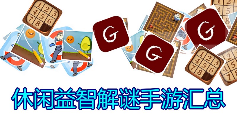 休闲益智解谜手游汇总