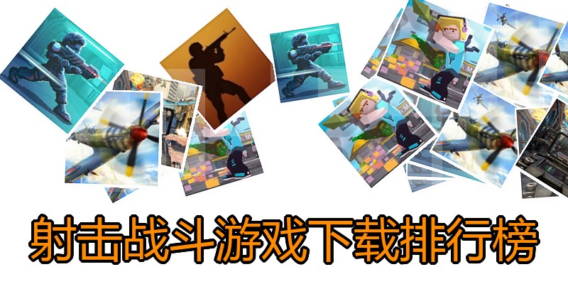 射击战斗游戏下载排行榜