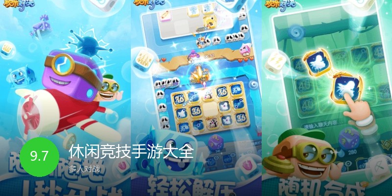 休闲竞技手游大全