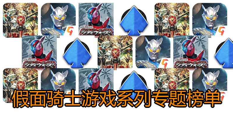 假面骑士游戏系列专题榜单