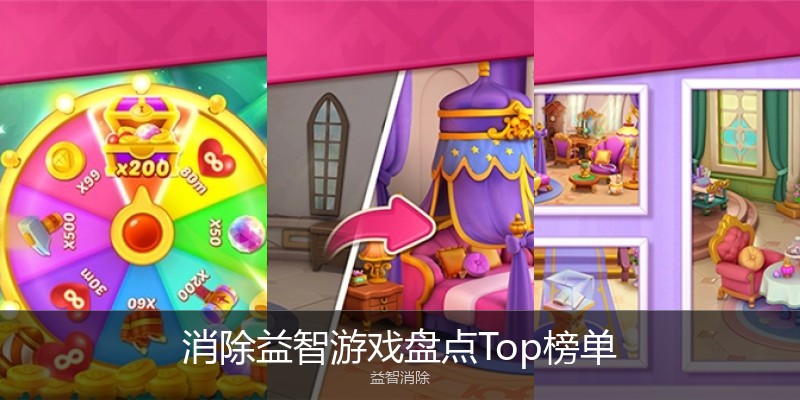 消除益智游戏盘点Top榜单
