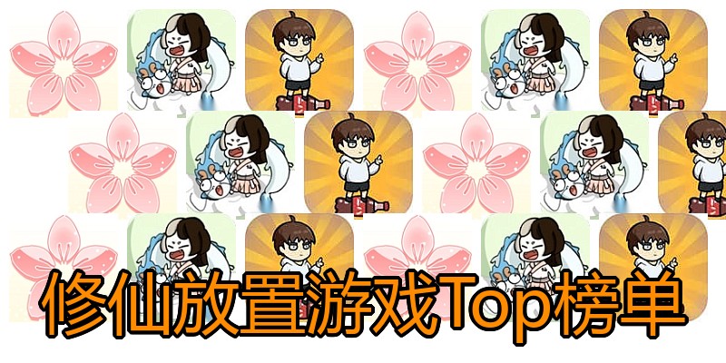 修仙放置游戏Top榜单