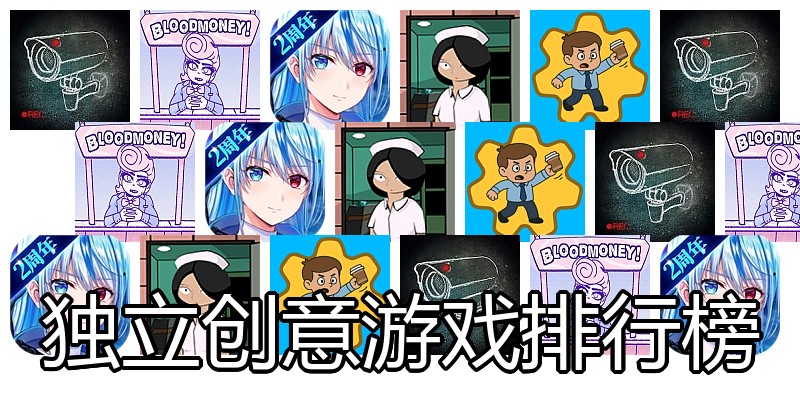 独立创意游戏排行榜