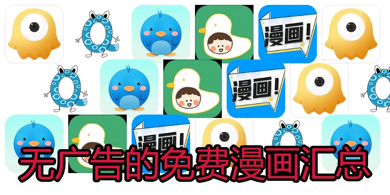 无广告的免费漫画汇总