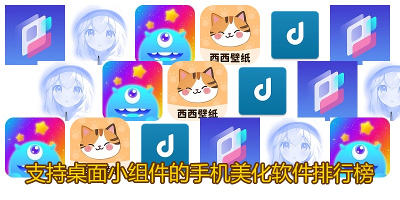 支持桌面小组件的手机美化软件排行榜