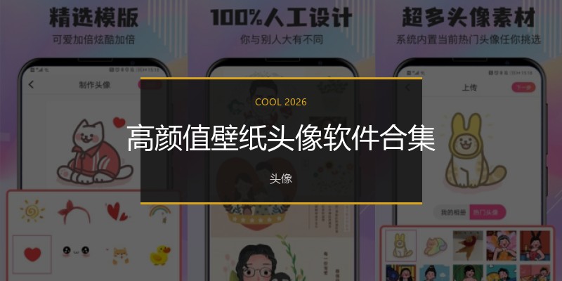 高颜值壁纸头像软件合集
