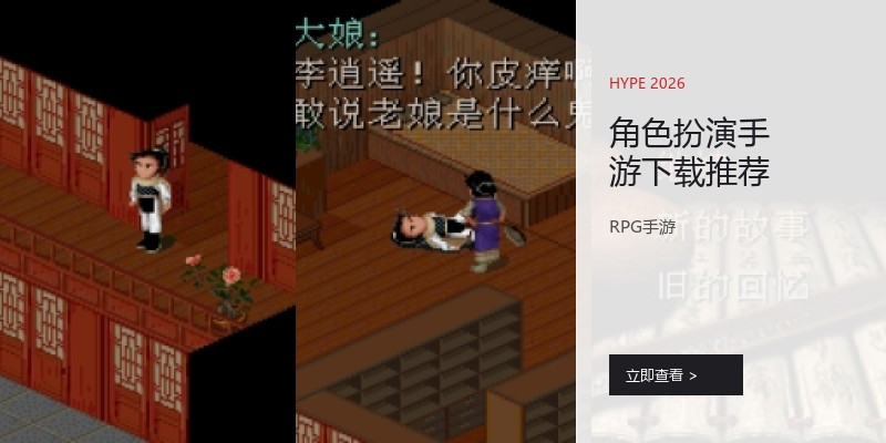 角色扮演手游下载推荐