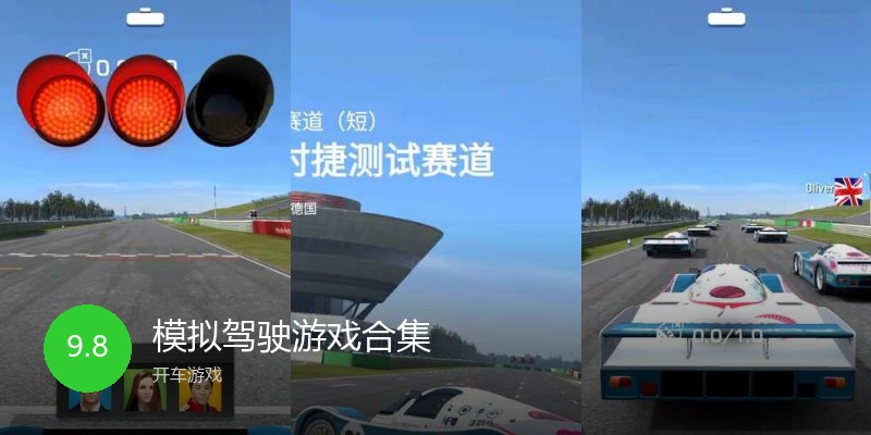 模拟驾驶游戏合集