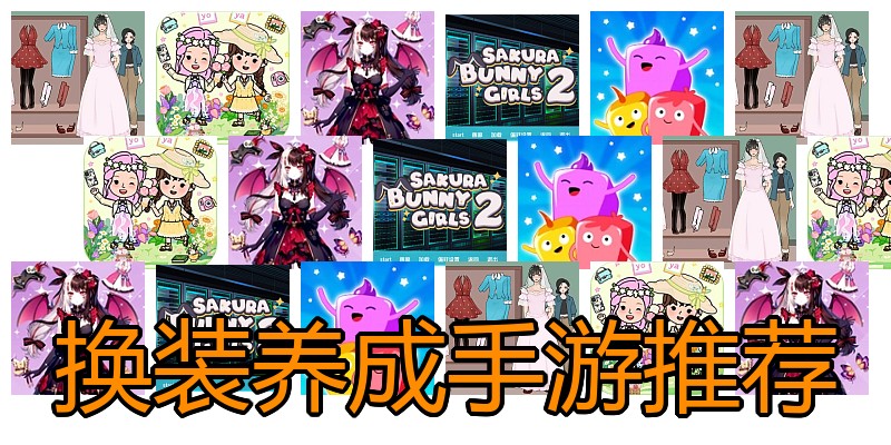 换装养成手游推荐