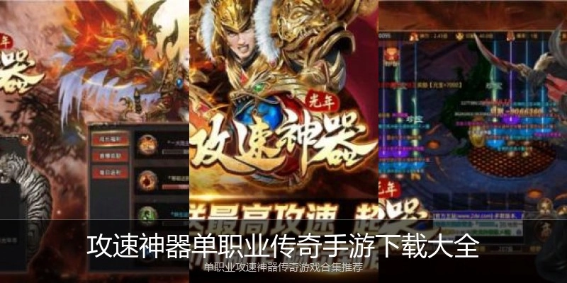 攻速神器单职业传奇手游下载大全