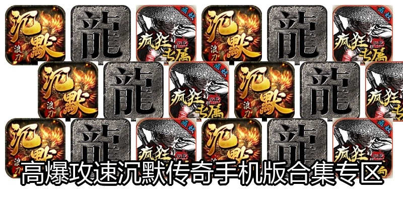 高爆攻速沉默传奇手机版合集专区