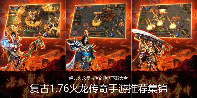 复古1.76火龙传奇手游推荐集锦
