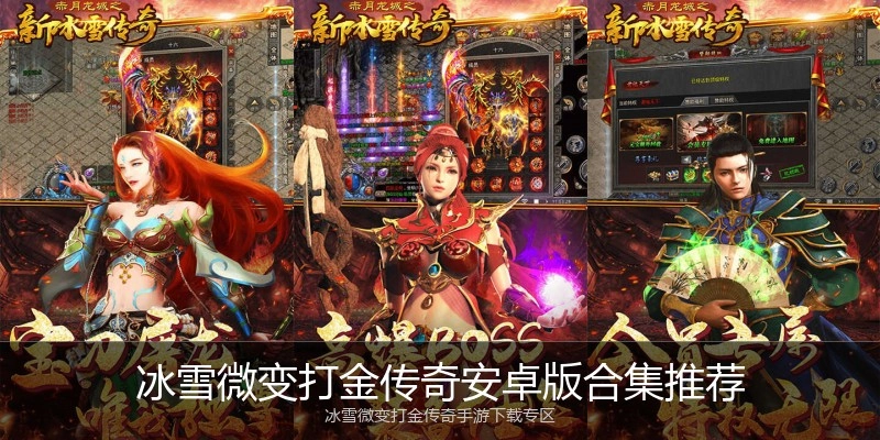 冰雪微变打金传奇安卓版合集推荐
