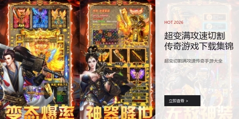 超变满攻速切割传奇游戏下载集锦
