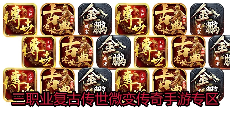 三职业复古传世微变传奇手游专区
