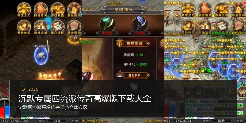 沉默专属四流派传奇高爆版下载大全