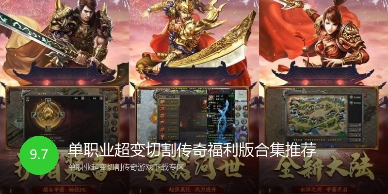 单职业超变切割传奇福利版合集推荐