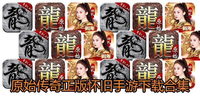 原始传奇正版怀旧手游下载合集