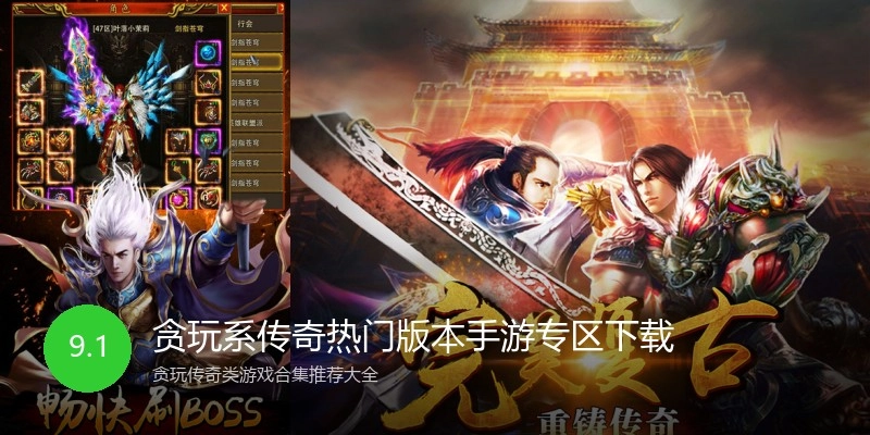 贪玩系传奇热门版本手游专区下载